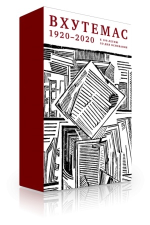 Buchcover: «VCHUTEMAS — VCHUTEIN. Poligrafičeskij fakul′tet. 1920–1930»