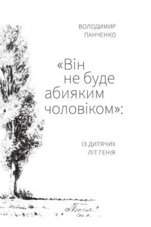 Cover: «Vin ne bude abyyakym cholovikom»: iz dytyachych lit heniya