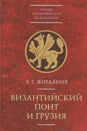 Обложка: Византийский Понт и Грузия. Вопросы исторической географии и этнотопонимики юго-восточного Причерноморья в XIII-XV веках