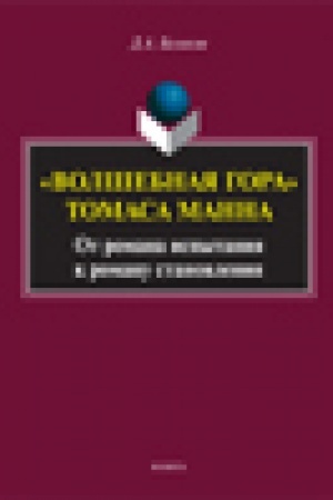 Buchcover: «Volšebnaja gora» Tomasa Manna: ot romana ispytanija k romanu stanovlenija: monografija