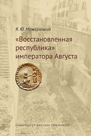 Обложка: «Восстановленная республика» императора Августа