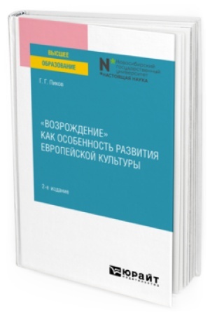 Buchcover: «VOZROŽDENIE» KAK OSOBENNOST′ RAZVITIJA EVROPEJSKOJ KUL′TURY 2-e izd. Učebnoe posobie