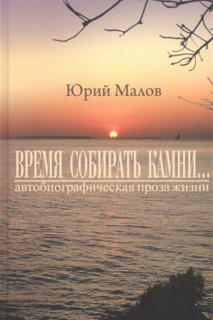 Cover: «Vremya sobirat′ kamni…» (avtobiograficheskaya proza zhizni)