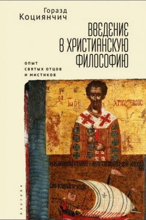 Buchcover: Vvedenie v christianskuju filosofiju. Opyt svjatych otcov i mistikov. Čtenie izbrannych