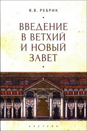 Buchcover: Vvedenie v Vetchij i Novyj Zavet