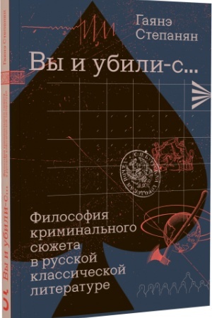 Buchcover: «Vy i ubili-s...» Filosofija kriminal′nogo sjužeta v russkoj klassičeskoj literature