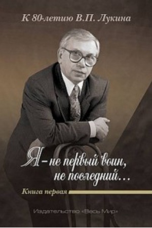 Обложка: «Я — не первый воин, не последний…» К 80-летию В.П. Лукина. Кн. первая