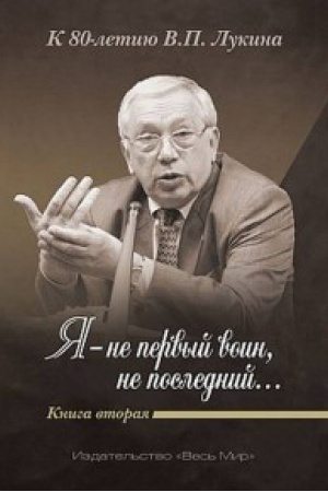Обложка: «Я — не первый воин, не последний…» К 80-летию В.П. Лукина. Кн. Вторая
