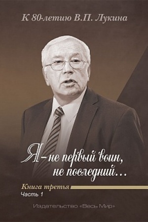 Cover: «YA — ne pervyj voin, ne poslednij…» K 80-letiyu V.P. Lukina. Kniga tret′ya. CHast′ pervaya