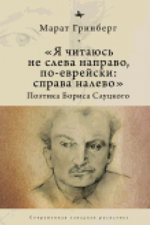 Cover: «YA chitayus′ ne sleva napravo, po-evrejski: sprava nalevo». Poetika Borisa Sluckogo