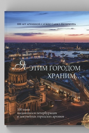 Buchcover: «JA ėtim gorodom chranim…». 100 imen vydajučšichsja peterburžcev v dokumentach gorodskich archivov: Al′bom