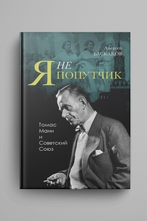Cover: «YA ne poputchik…», Tomas Mann i Sovetskij Soyuz