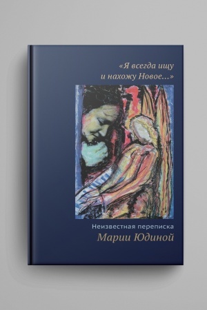 Buchcover: «JA vsegda ičšu i nachožu Novoe…» Neizvestnaja perepiska Marii JUdinoj