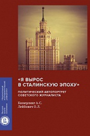 Cover: «YA vyros v stalinskuyu epochu»: politicheskij avtoportret sovetskogo zhurnalista