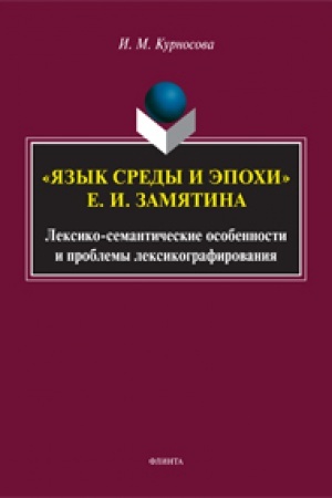 Обложка: «Язык среды и эпохи» Е. И. Замятина. Лексико-семантические особенности и проблемы лексикографирования: монография