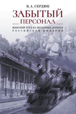 Buchcover: «Zabytyj personal»: ženskij trud na železnych dorogach Rossijskoj imperii