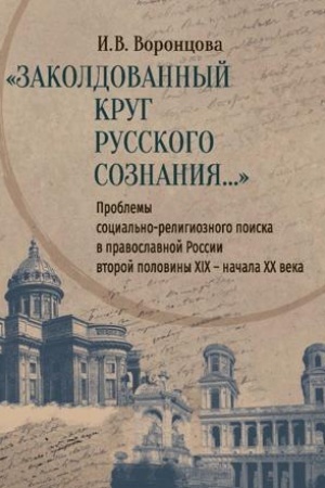 Buchcover: «Zakoldovannyj krug russkogo soznanija...» Problemy social′no-religioznogo poiska v pravoslavnoj Rossii vtoroj poloviny XIX — načala XX veka