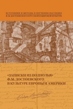 Cover: «Zapiski iz podpol′ya» F. M. Dostoevskogo v kul′ture Evropy i Ameriki