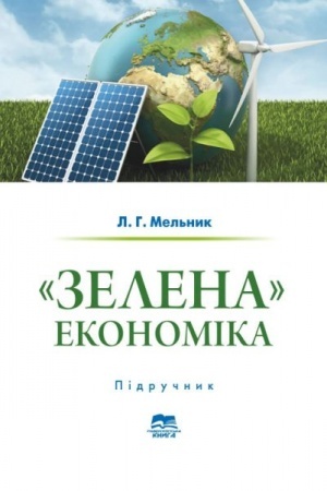 Buchcover: «Zelena» ekonomika (dosvid JES i praktyka Ukraïny u svitli III i IV promyslovych revoljucij)