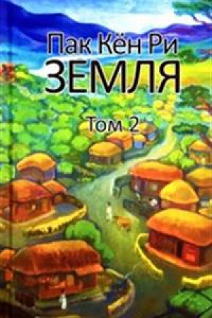Обложка: Земля. Роман. Том II