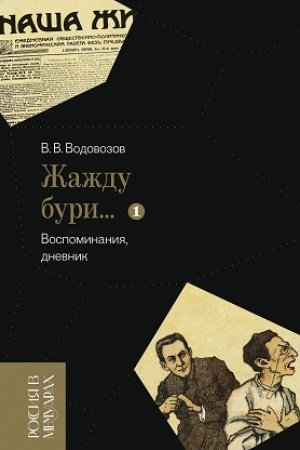 Cover: «ZHazhdu buri…» Vospominaniya, dnevnik. T. I