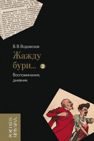 Cover: «ZHazhdu buri…» Vospominaniya, dnevnik. T. II