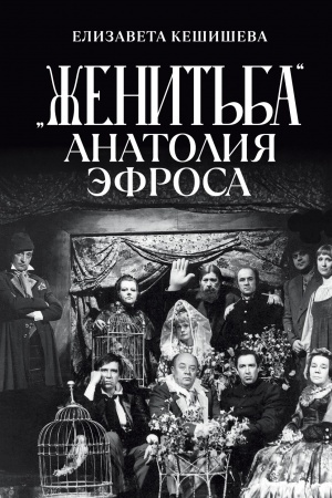 Buchcover: «Ženit′ba» Anatolija Ėfrosa