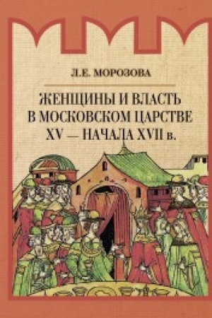 Buchcover: Ženčšiny i vlast′ v Moskovskom carstve XY - načala XYII v.