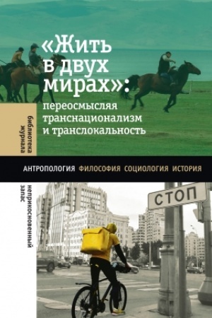 Cover: «ZHit′ v dvuch mirach»: pereosmyslyaya transnacionalizm i translokal′nost′