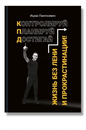 Buchcover: Žizn′ bez leni i prokrastinacii