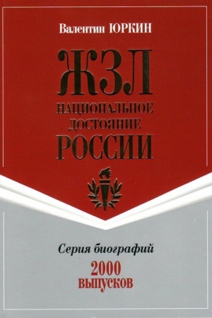 Buchcover: «ŽZL» — nacional′noe dostojanie Rossii