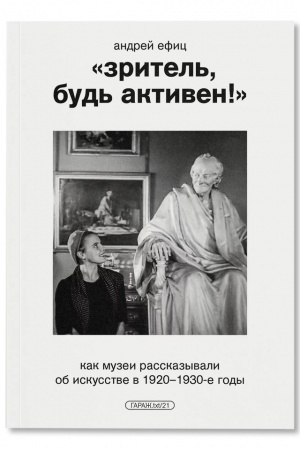 Обложка: «Зритель, будь активен!» Как музеи рассказывали об искусстве в 1920–1930-е годы