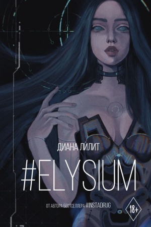 Обложка: #Elysium