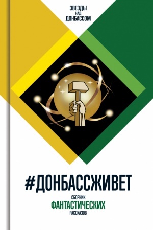 Обложка: #ДонбассЖивет: — Сборник фантастических рассказов
