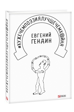 Обложка: #хужечемпоэзиялучшечемх@йня