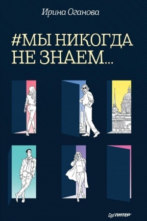 Обложка: #Мы никогда не знаем...
