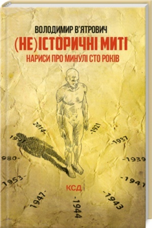 Обложка: (Не)історичні миті. Нариси про минулі сто років. Оновлене