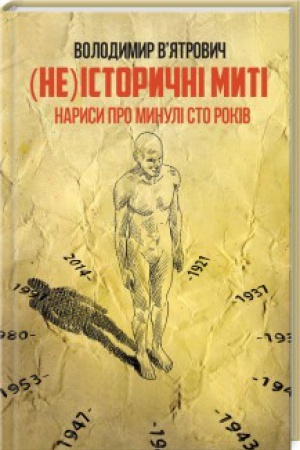 Обложка: (Не)історичні миті. Нариси про минулі сто років