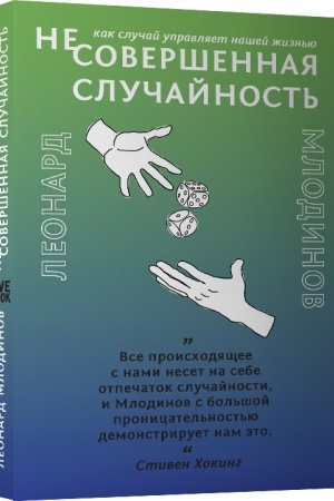 Buchcover: (Ne)Soveršennaja slučajnost′