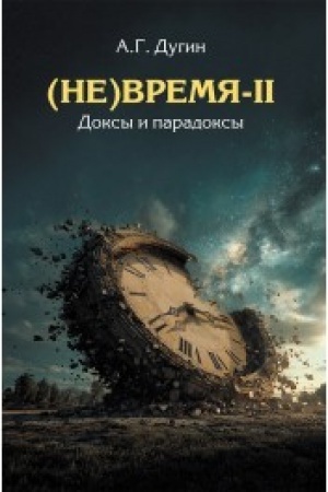Cover: (Ne)Vremya-II. Doksy i paradoksy.