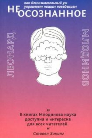 Обложка: (Нео)сознанное