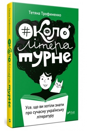 Buchcover: #Okololiteraturne:use ščo vy chotily znaty pro sučasnu ukraïns′ku literaturu