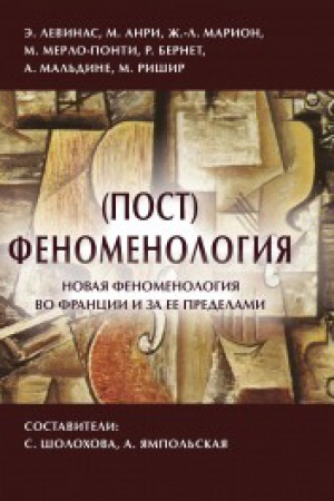 Buchcover: (Post) fenomenologija: novaja fenomenologija vo Francii i za ee predelami
