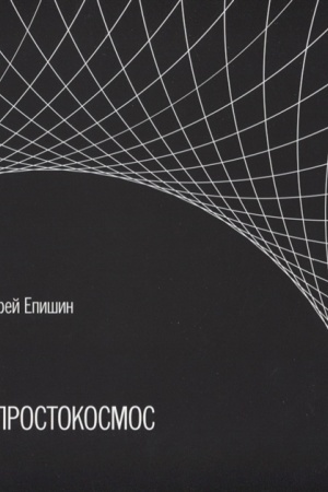 Buchcover: #PROSTOKOSMOS. Al′bom