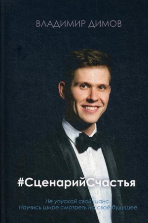 Обложка: #СценарийСчастья. Димов В.В.