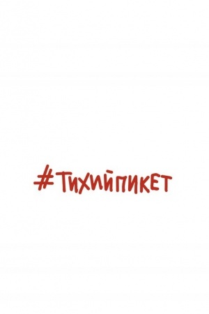 Обложка: #Тихийпикет