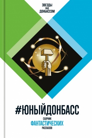 Обложка: #Юный Донбасс