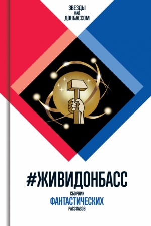 Обложка: #ЖивиДонбасс: — Сборник фантастических рассказов