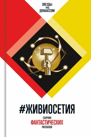 Cover: #ZHiviOsetiya: — Sbornik fantasticheskich rasskazov