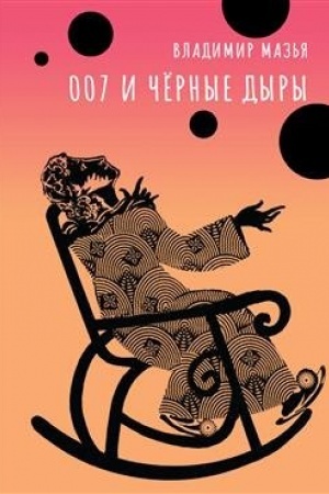 Cover: 007 i chernye dyry